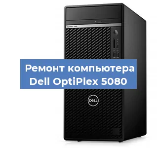 Замена термопасты на компьютере Dell OptiPlex 5080 в Волгограде